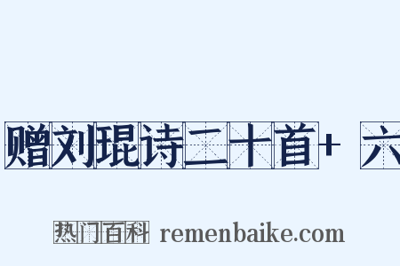 赠刘琨诗二十首+六是什么意思的图片